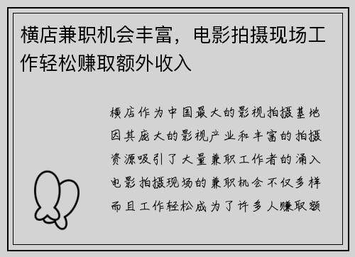 横店兼职机会丰富，电影拍摄现场工作轻松赚取额外收入