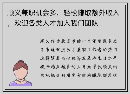 顺义兼职机会多，轻松赚取额外收入，欢迎各类人才加入我们团队