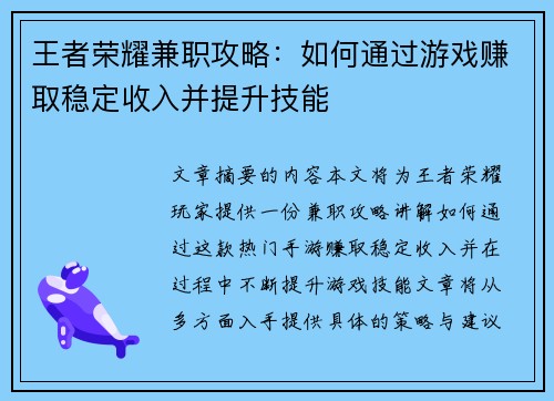 王者荣耀兼职攻略：如何通过游戏赚取稳定收入并提升技能