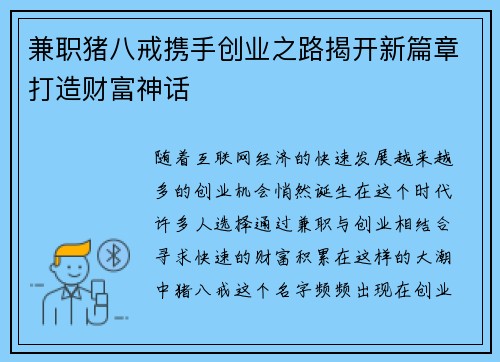兼职猪八戒携手创业之路揭开新篇章打造财富神话