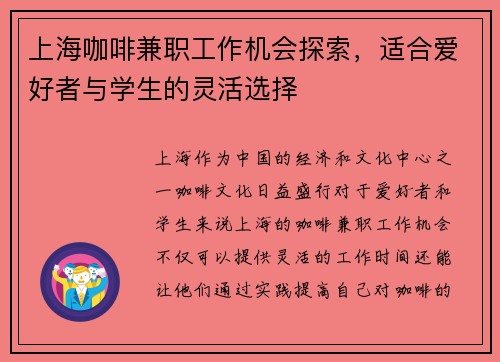 上海咖啡兼职工作机会探索，适合爱好者与学生的灵活选择