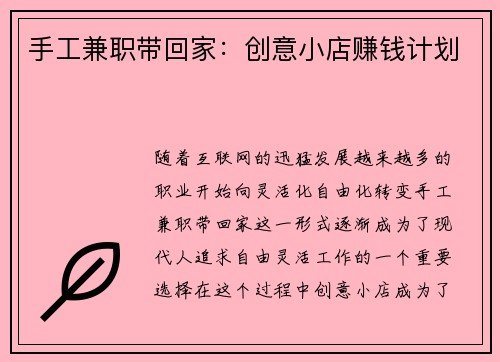 手工兼职带回家：创意小店赚钱计划