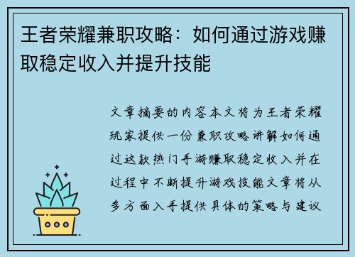 王者荣耀兼职攻略：如何通过游戏赚取稳定收入并提升技能