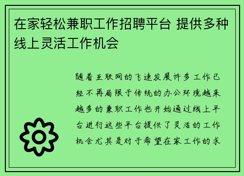 在家轻松兼职工作招聘平台 提供多种线上灵活工作机会