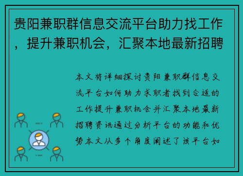 贵阳兼职群信息交流平台助力找工作，提升兼职机会，汇聚本地最新招聘资讯