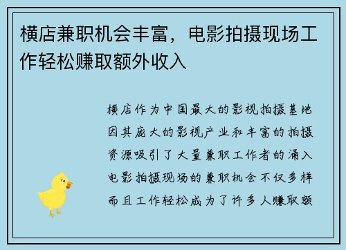 横店兼职机会丰富，电影拍摄现场工作轻松赚取额外收入