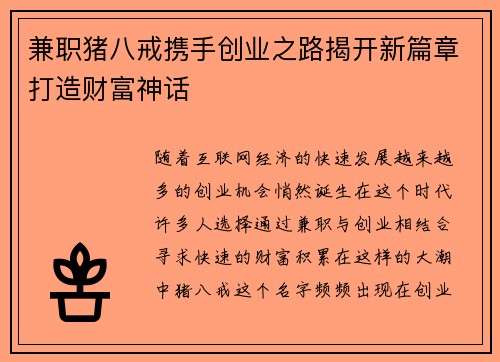 兼职猪八戒携手创业之路揭开新篇章打造财富神话
