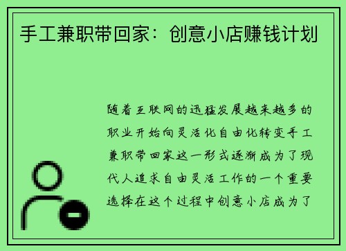 手工兼职带回家：创意小店赚钱计划
