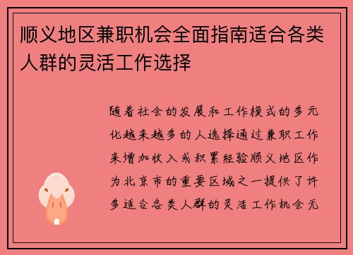 顺义地区兼职机会全面指南适合各类人群的灵活工作选择