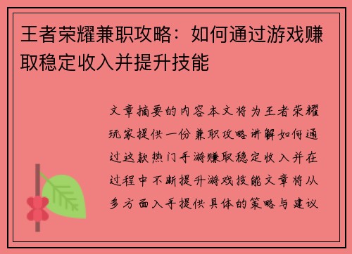 王者荣耀兼职攻略：如何通过游戏赚取稳定收入并提升技能