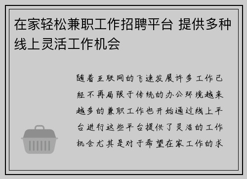 在家轻松兼职工作招聘平台 提供多种线上灵活工作机会