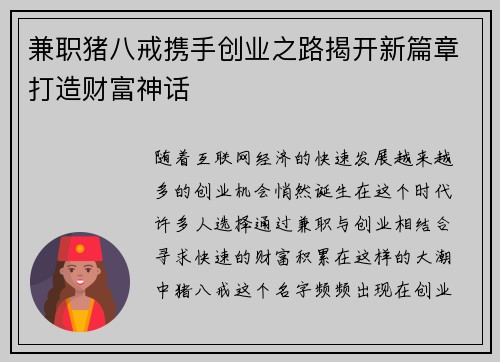 兼职猪八戒携手创业之路揭开新篇章打造财富神话