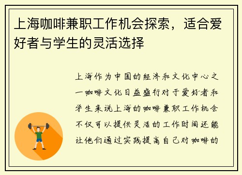 上海咖啡兼职工作机会探索，适合爱好者与学生的灵活选择