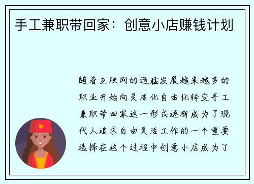 手工兼职带回家：创意小店赚钱计划