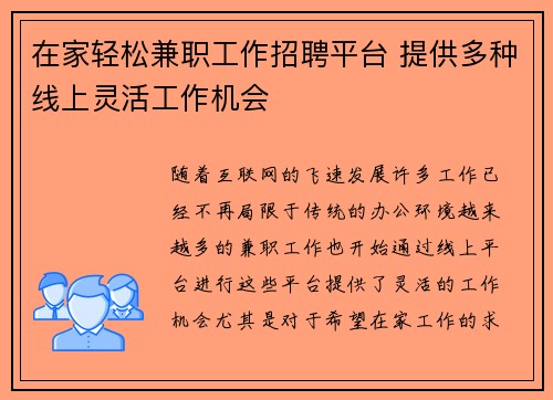 在家轻松兼职工作招聘平台 提供多种线上灵活工作机会