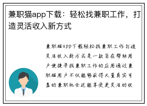 兼职猫app下载：轻松找兼职工作，打造灵活收入新方式