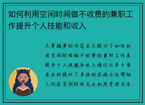 如何利用空闲时间做不收费的兼职工作提升个人技能和收入