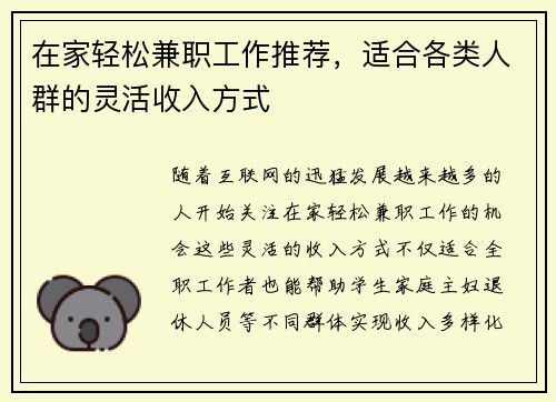 在家轻松兼职工作推荐，适合各类人群的灵活收入方式