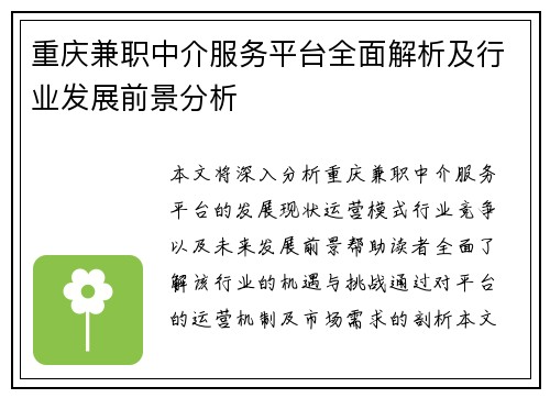 重庆兼职中介服务平台全面解析及行业发展前景分析