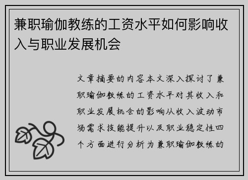 兼职瑜伽教练的工资水平如何影响收入与职业发展机会