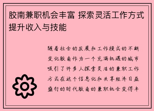 胶南兼职机会丰富 探索灵活工作方式提升收入与技能