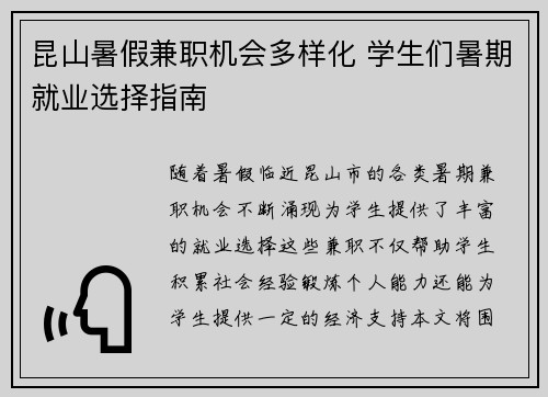 昆山暑假兼职机会多样化 学生们暑期就业选择指南