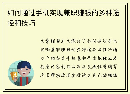 如何通过手机实现兼职赚钱的多种途径和技巧