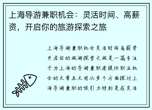 上海导游兼职机会：灵活时间、高薪资，开启你的旅游探索之旅