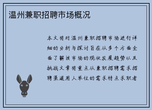 温州兼职招聘市场概况