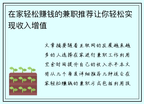 在家轻松赚钱的兼职推荐让你轻松实现收入增值