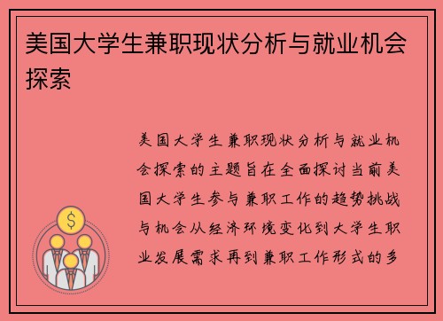 美国大学生兼职现状分析与就业机会探索