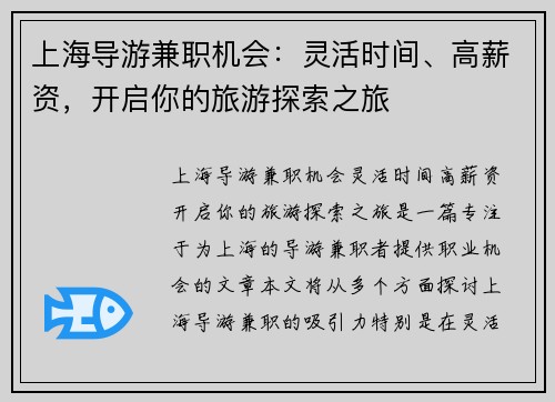 上海导游兼职机会：灵活时间、高薪资，开启你的旅游探索之旅