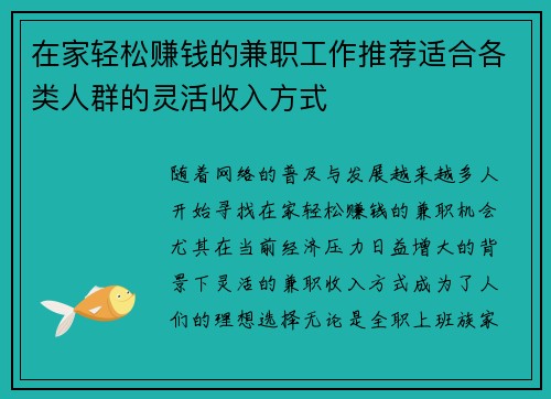 在家轻松赚钱的兼职工作推荐适合各类人群的灵活收入方式