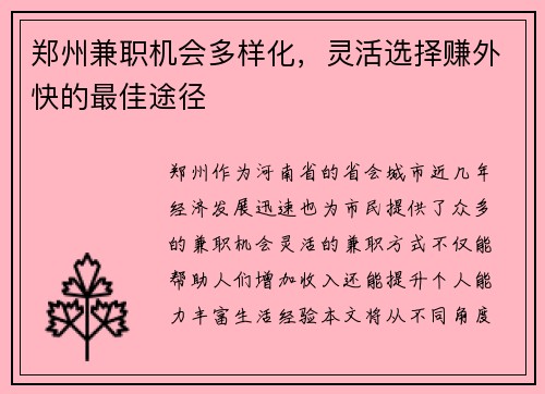 郑州兼职机会多样化，灵活选择赚外快的最佳途径