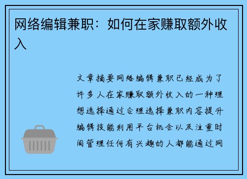 网络编辑兼职：如何在家赚取额外收入