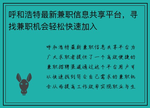 呼和浩特最新兼职信息共享平台，寻找兼职机会轻松快速加入