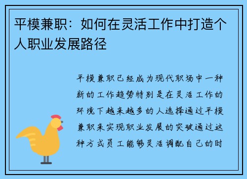 平模兼职：如何在灵活工作中打造个人职业发展路径