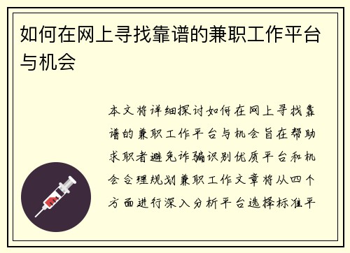 如何在网上寻找靠谱的兼职工作平台与机会