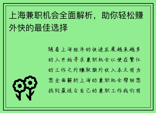 上海兼职机会全面解析，助你轻松赚外快的最佳选择