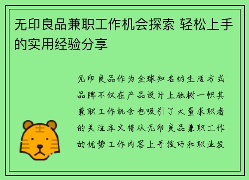 无印良品兼职工作机会探索 轻松上手的实用经验分享