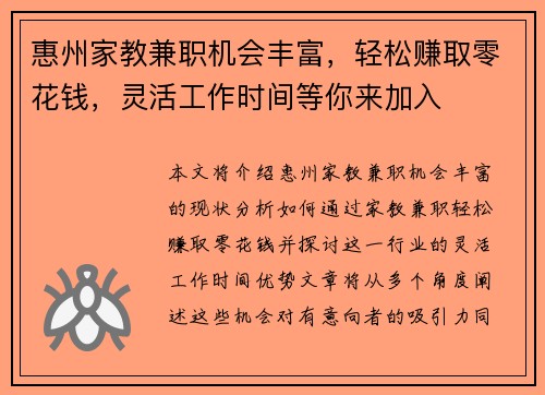 惠州家教兼职机会丰富，轻松赚取零花钱，灵活工作时间等你来加入