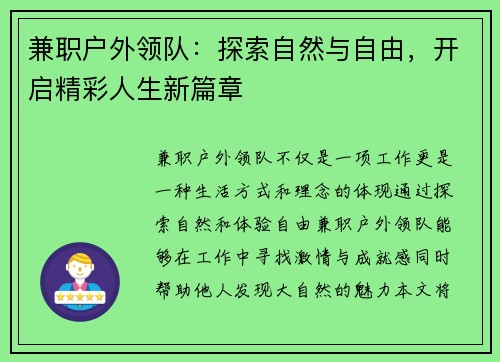 兼职户外领队：探索自然与自由，开启精彩人生新篇章
