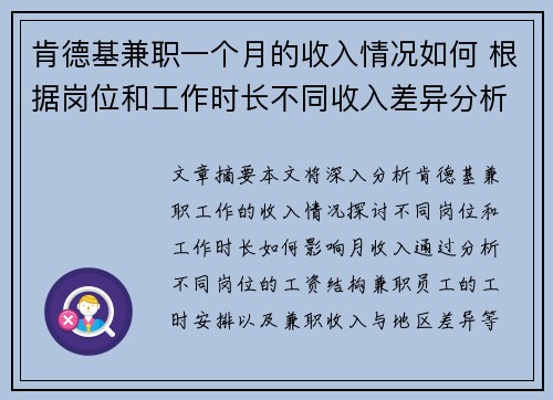 肯德基兼职一个月的收入情况如何 根据岗位和工作时长不同收入差异分析