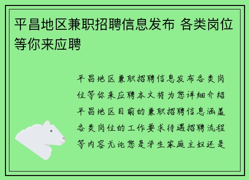 平昌地区兼职招聘信息发布 各类岗位等你来应聘