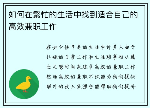 如何在繁忙的生活中找到适合自己的高效兼职工作