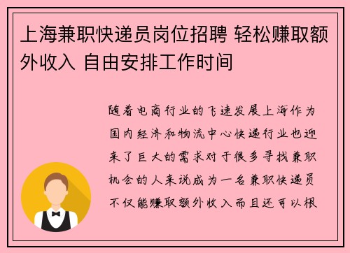 上海兼职快递员岗位招聘 轻松赚取额外收入 自由安排工作时间