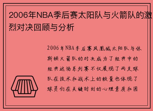 2006年NBA季后赛太阳队与火箭队的激烈对决回顾与分析