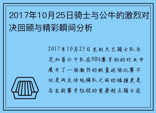 2017年10月25日骑士与公牛的激烈对决回顾与精彩瞬间分析