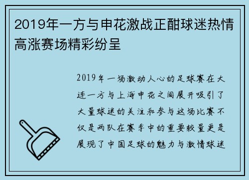 2019年一方与申花激战正酣球迷热情高涨赛场精彩纷呈
