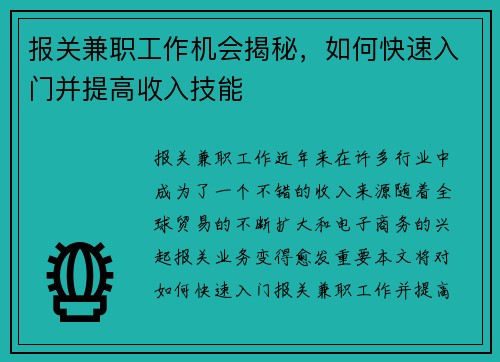 报关兼职工作机会揭秘，如何快速入门并提高收入技能